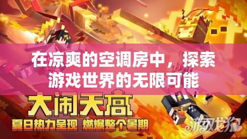 空調(diào)房?jī)?nèi)探索游戲世界的無(wú)限可能