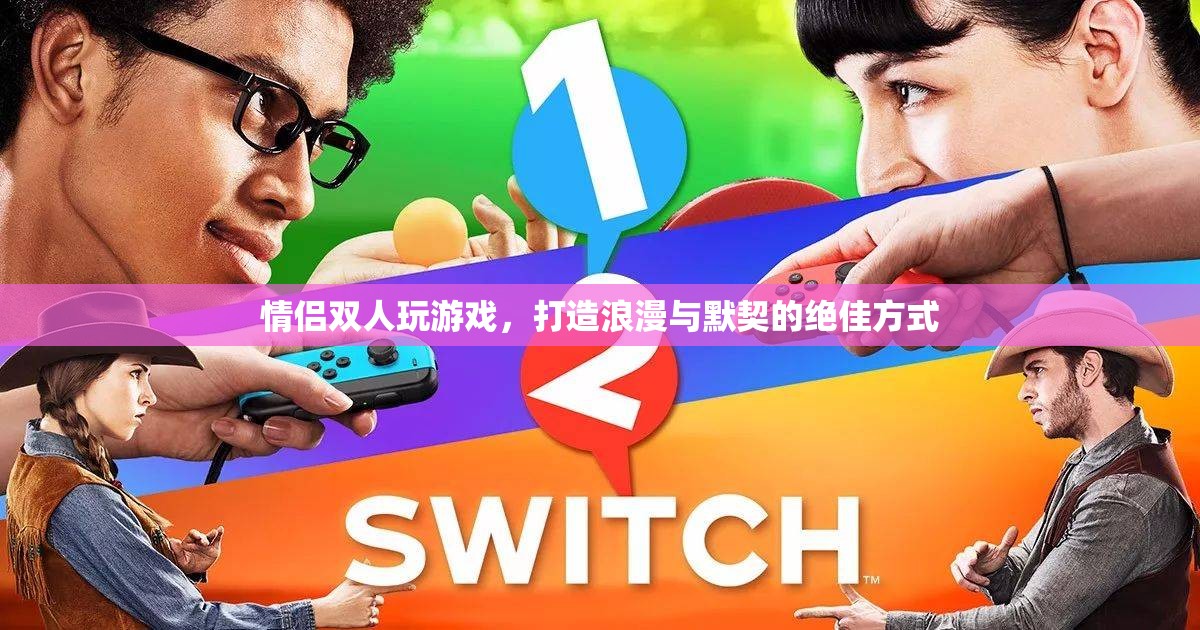 情侶雙人游戲，打造浪漫與默契的絕佳方式