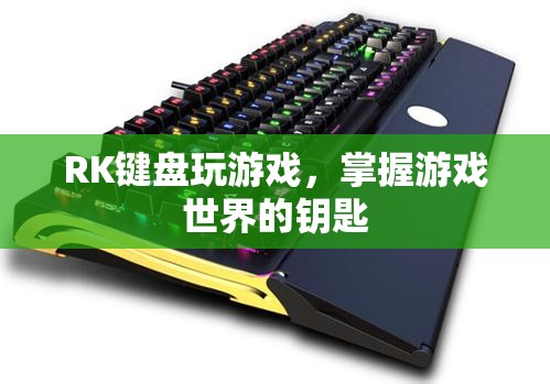 RK鍵盤，解鎖游戲世界的鑰匙