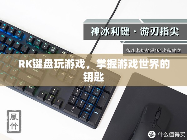 RK鍵盤，解鎖游戲世界的鑰匙