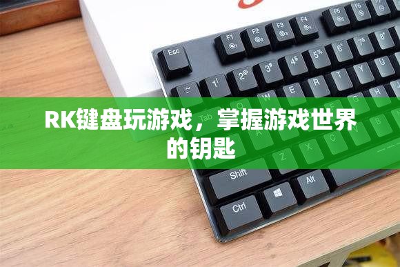 RK鍵盤，解鎖游戲世界的鑰匙