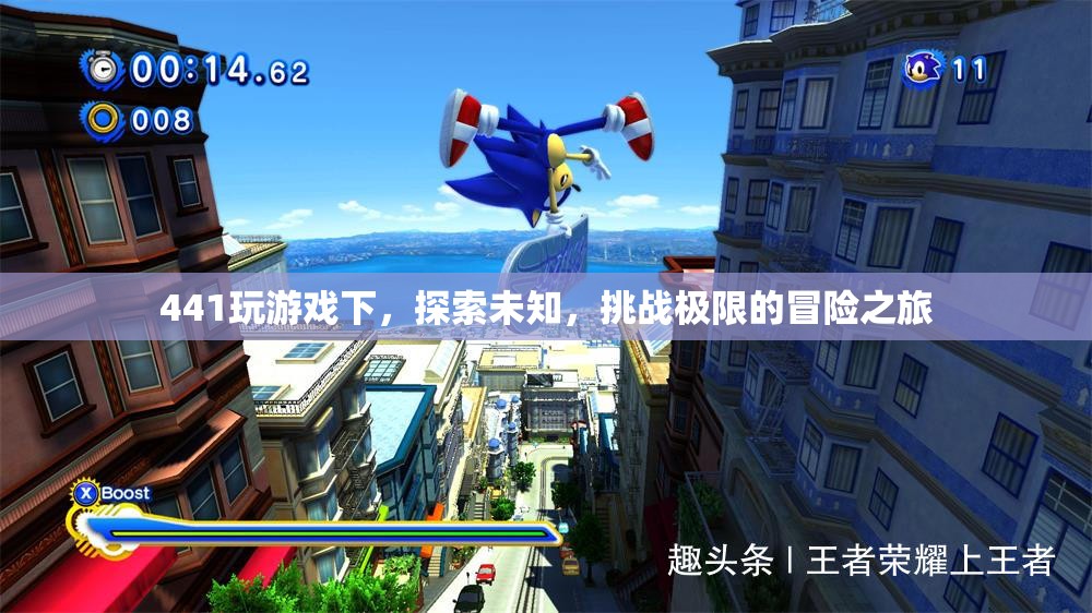 探索未知，挑戰(zhàn)極限，441游戲下的冒險之旅
