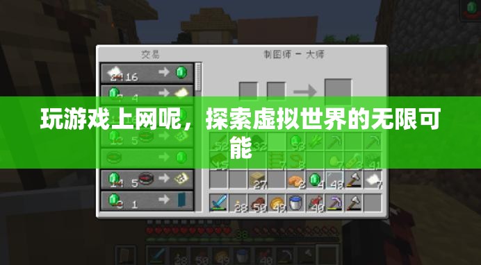 探索虛擬世界的無限可能，玩游戲上網(wǎng)的奇妙之旅