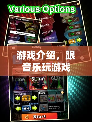 與音樂共舞，探索游戲與音樂融合的奇妙之旅