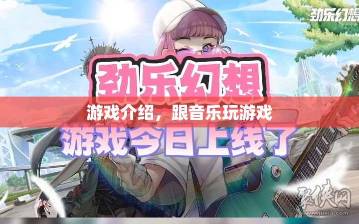 與音樂共舞，探索游戲與音樂融合的奇妙之旅