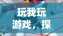 探索虛擬世界的無(wú)限可能，玩我游戲