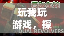 探索虛擬世界的無(wú)限可能，玩我游戲