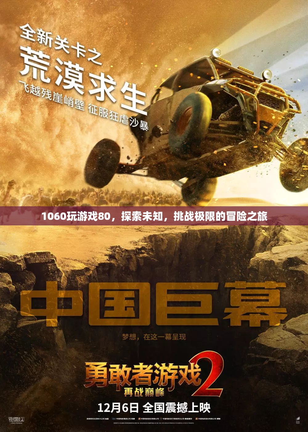 探索未知，挑戰(zhàn)極限，1060顯卡的80分冒險之旅