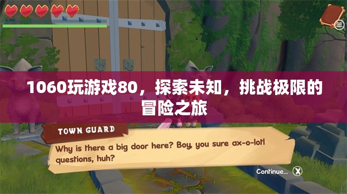 探索未知，挑戰(zhàn)極限，1060顯卡的80分冒險之旅