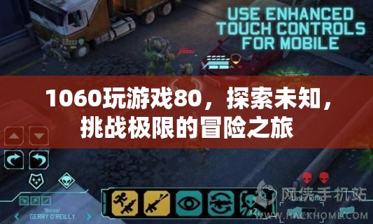 探索未知，挑戰(zhàn)極限，1060顯卡的80分冒險之旅