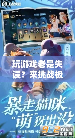 挑戰(zhàn)極限，解鎖游戲新境界