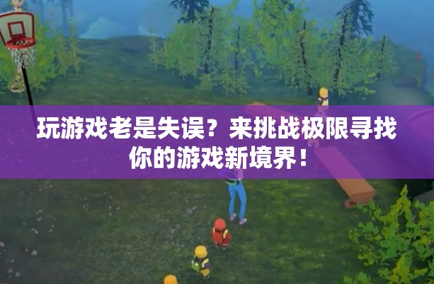 挑戰(zhàn)極限，解鎖游戲新境界
