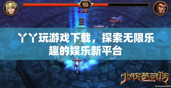 丫丫玩游戲，探索無限樂趣的娛樂新平臺(tái)