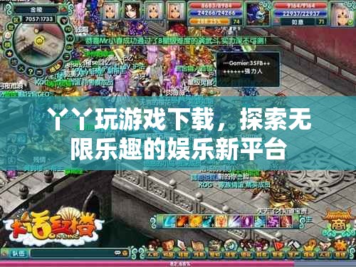 丫丫玩游戲，探索無限樂趣的娛樂新平臺(tái)