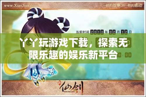 丫丫玩游戲，探索無限樂趣的娛樂新平臺(tái)