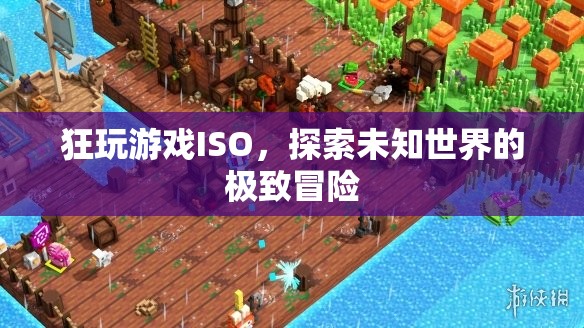 探索未知世界的極致冒險(xiǎn)，狂玩游戲ISO