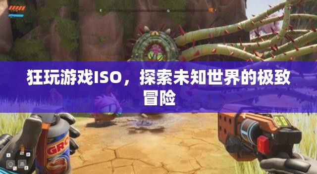 探索未知世界的極致冒險(xiǎn)，狂玩游戲ISO