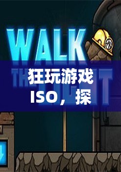 探索未知世界的極致冒險(xiǎn)，狂玩游戲ISO