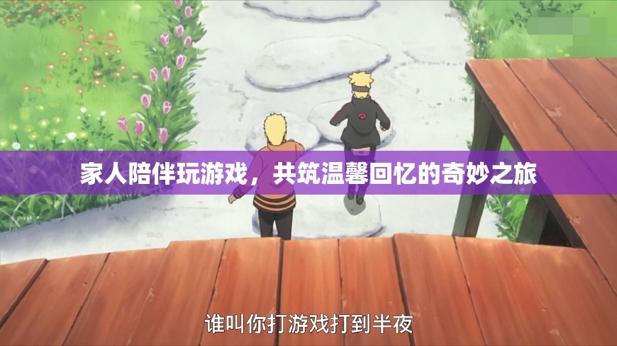 家人共玩游戲，共筑溫馨回憶之旅