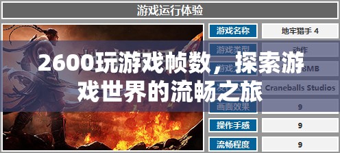 2600打造流暢游戲世界，探索幀數(shù)之旅