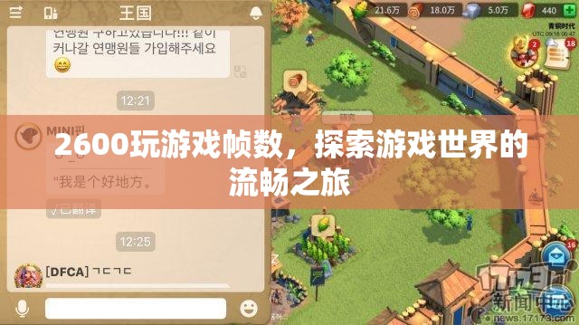 2600打造流暢游戲世界，探索幀數(shù)之旅