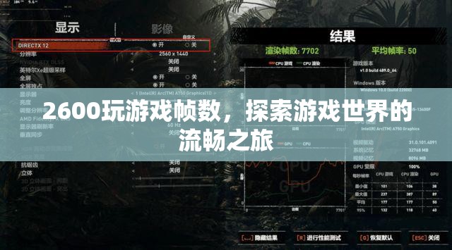 2600打造流暢游戲世界，探索幀數(shù)之旅