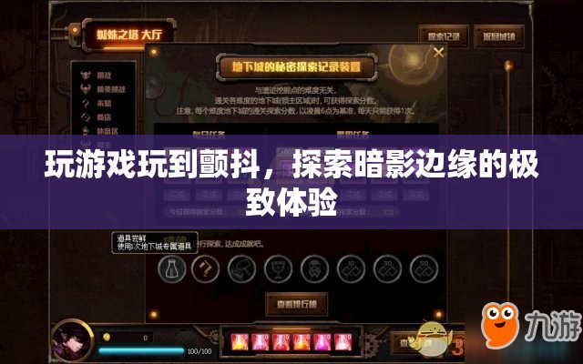 探索暗影邊緣，玩游戲到顫抖的極致體驗