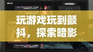 探索暗影邊緣，玩游戲到顫抖的極致體驗