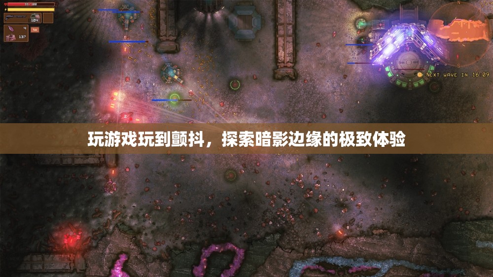 探索暗影邊緣，玩游戲到顫抖的極致體驗