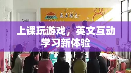 英文互動(dòng)學(xué)習(xí)新體驗(yàn)，上課玩游戲