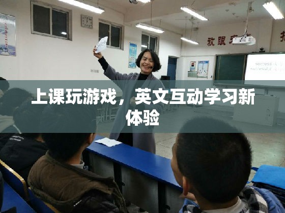 英文互動(dòng)學(xué)習(xí)新體驗(yàn)，上課玩游戲