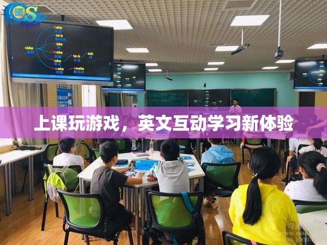 英文互動(dòng)學(xué)習(xí)新體驗(yàn)，上課玩游戲