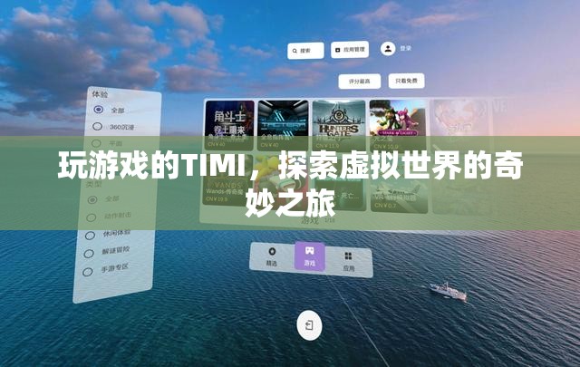 TIMI的虛擬世界探險(xiǎn)之旅
