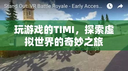 TIMI的虛擬世界探險(xiǎn)之旅