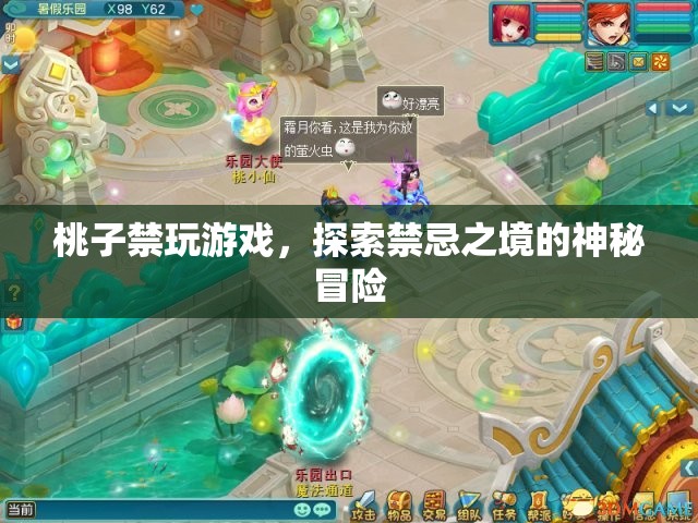 探索禁忌之境的神秘冒險(xiǎn)，桃子禁玩游戲