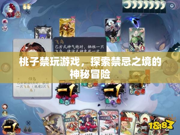 探索禁忌之境的神秘冒險(xiǎn)，桃子禁玩游戲