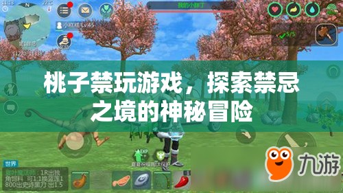 探索禁忌之境的神秘冒險(xiǎn)，桃子禁玩游戲