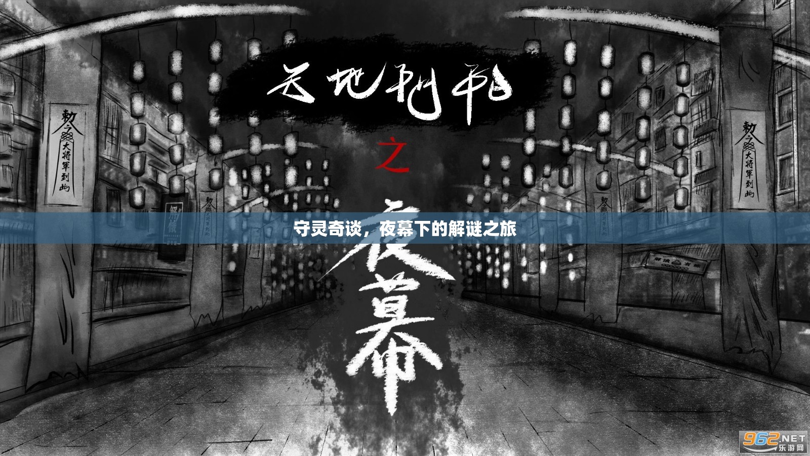 夜幕下的解謎之旅，守靈奇談