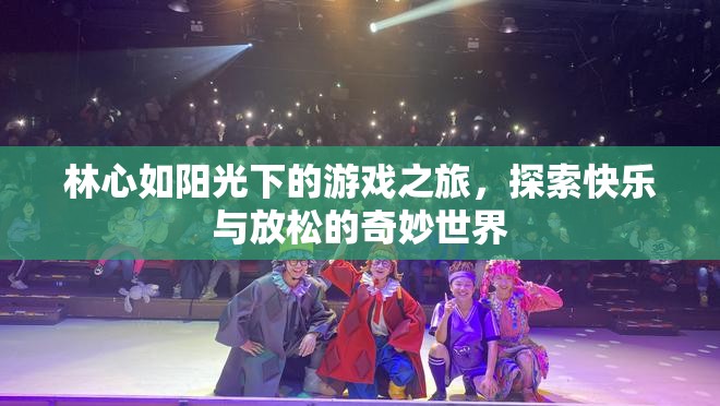林心如游戲之旅，探索快樂(lè)與放松的奇妙世界