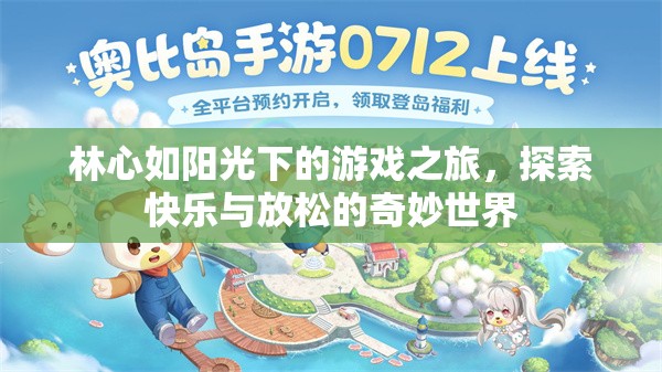 林心如游戲之旅，探索快樂(lè)與放松的奇妙世界