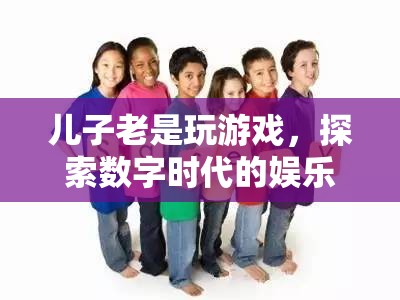 數(shù)字時(shí)代娛樂(lè)新寵，兒子為何沉迷游戲？