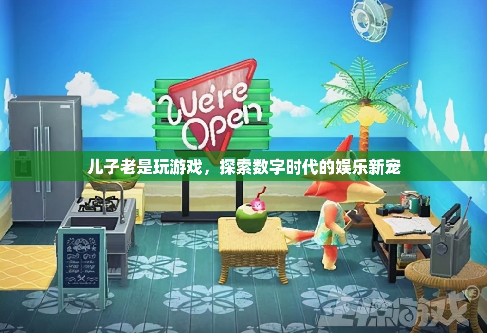 數(shù)字時(shí)代娛樂(lè)新寵，兒子為何沉迷游戲？