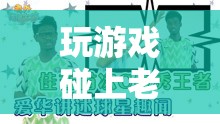 跨越國界的數(shù)字娛樂交流，老外與玩家共游