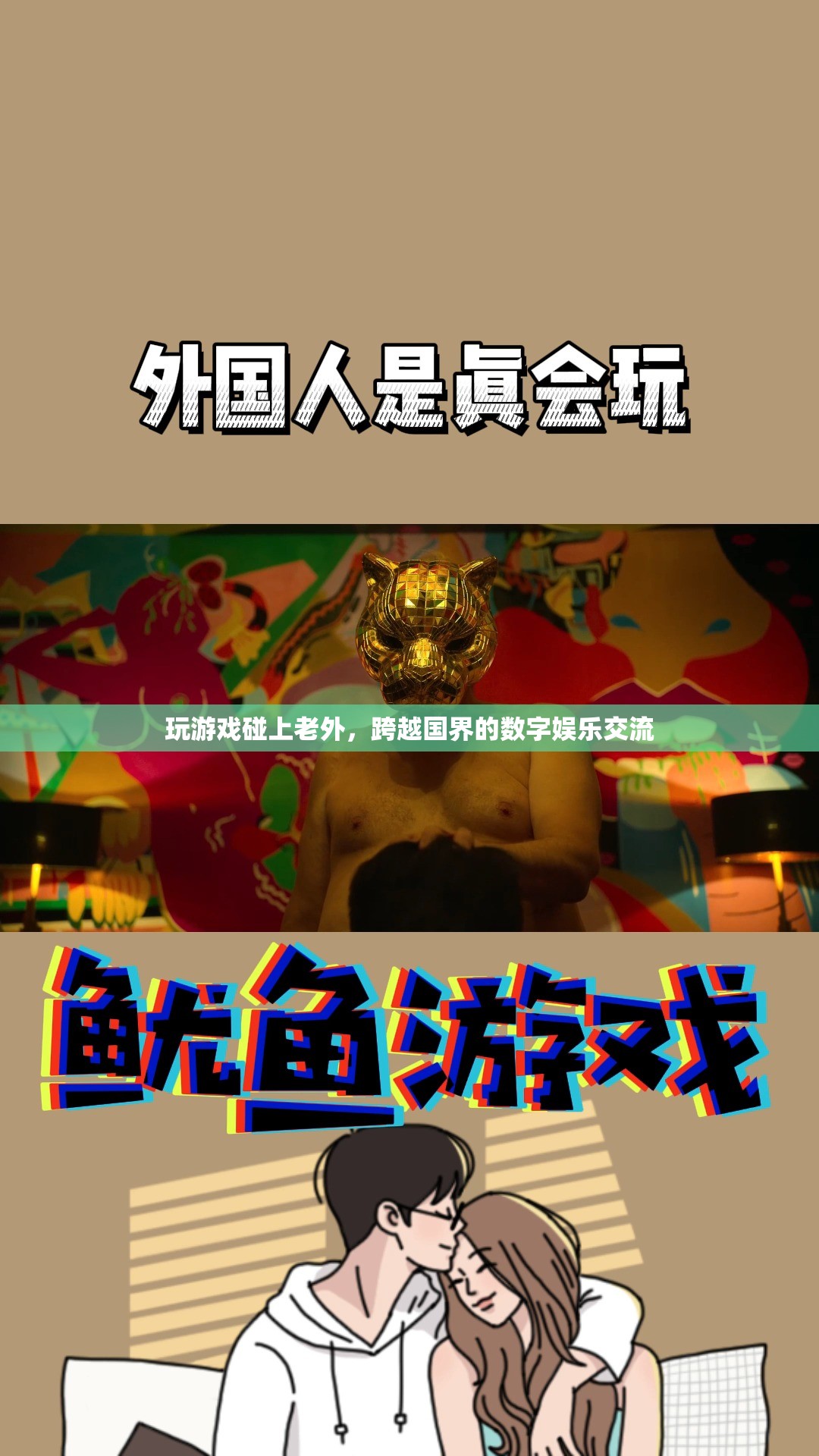 跨越國界的數(shù)字娛樂交流，老外與玩家共游