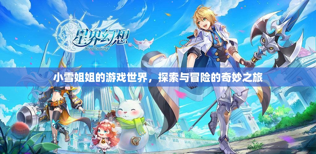 小雪姐姐的游戲世界，探索與冒險的奇妙之旅