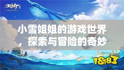 小雪姐姐的游戲世界，探索與冒險的奇妙之旅