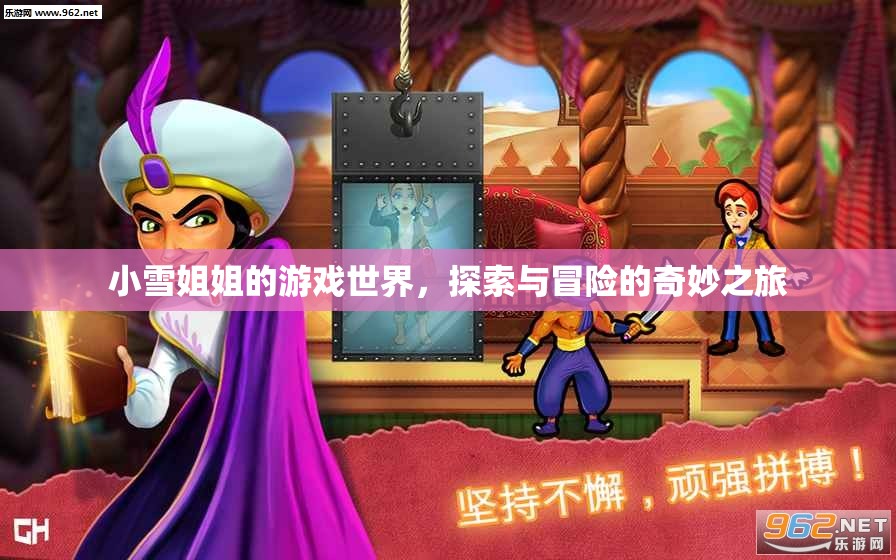 小雪姐姐的游戲世界，探索與冒險的奇妙之旅