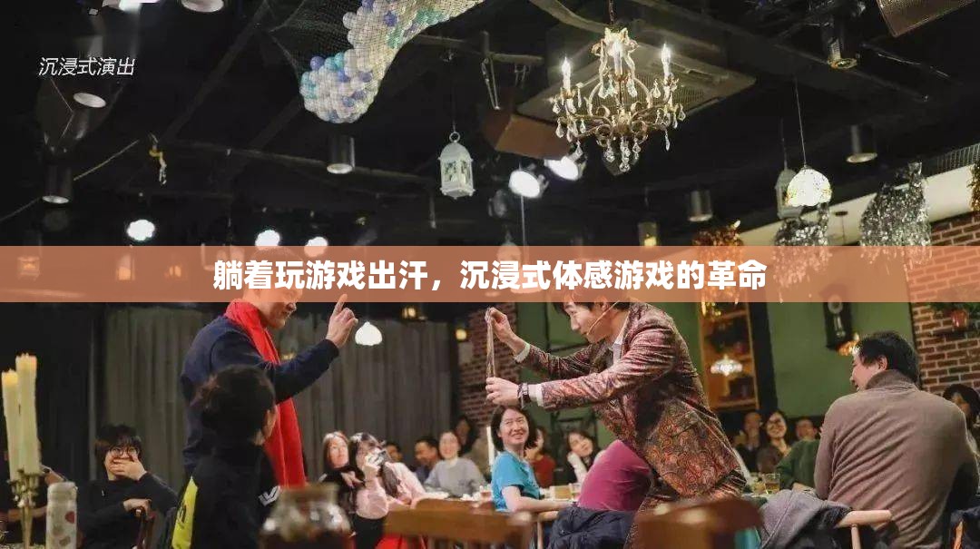 沉浸式體感游戲，躺著也能玩的革命