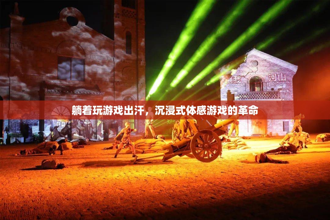 沉浸式體感游戲，躺著也能玩的革命