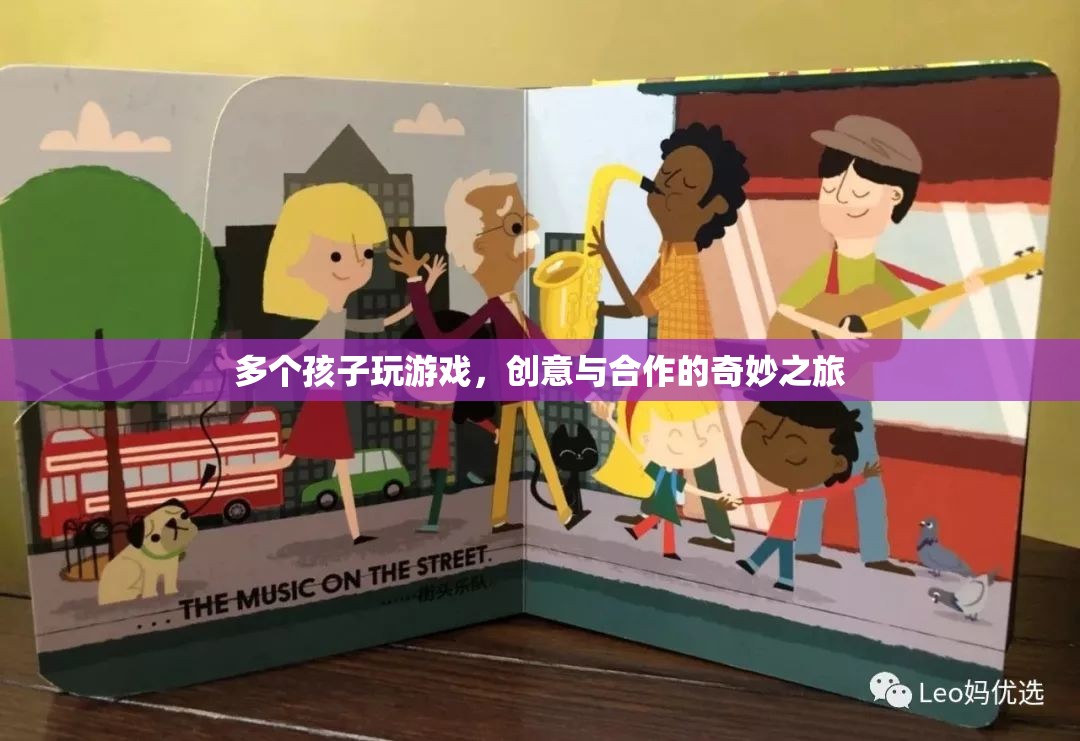創(chuàng)意合作，孩子們的游戲之旅